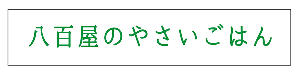 八百屋のやさいごはん
